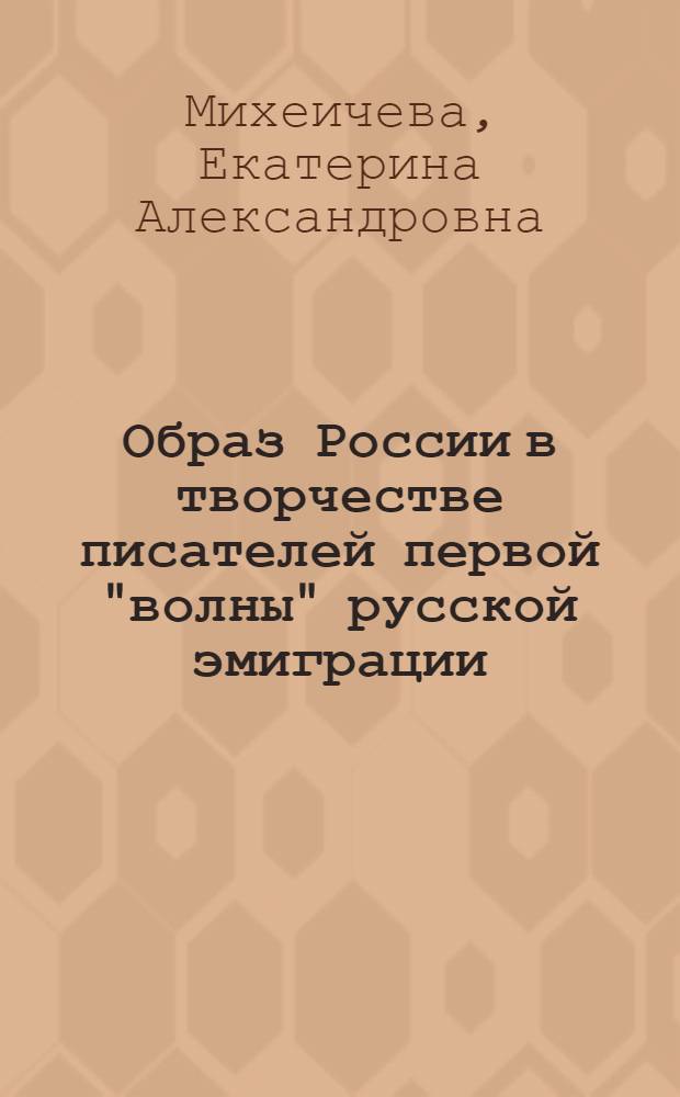 Образ России в творчестве писателей первой "волны" русской эмиграции