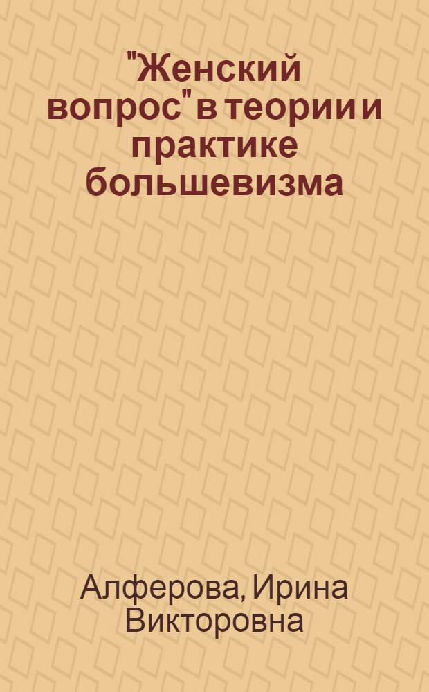 "Женский вопрос" в теории и практике большевизма