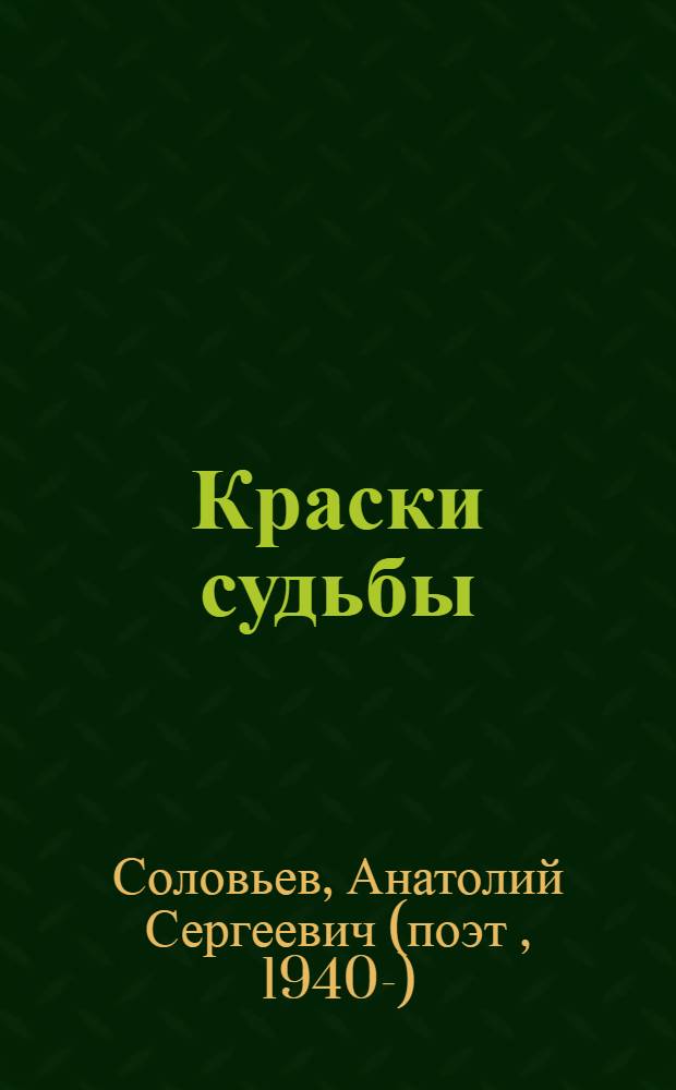 Краски судьбы : стихи, проза