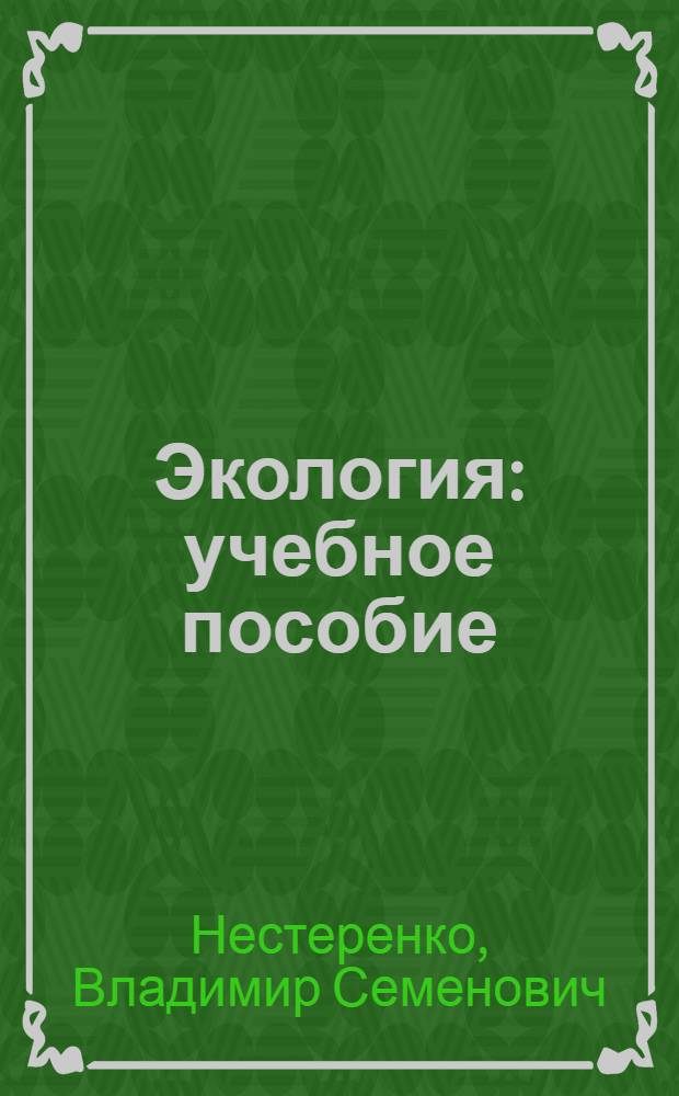 Экология : учебное пособие : для студентов специальности 280101 "Безопасность жизнедеятельности в техносфере" : в 2 ч.