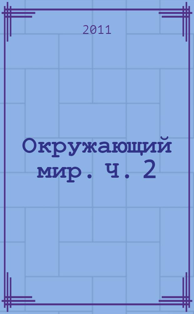 Окружающий мир. Ч. 2