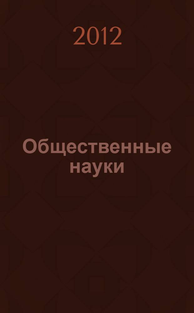 Общественные науки: анализ состояния и перспективы развития : сборник материалов Всероссийской научно-практической конференции, 25 апреля 2012 года, Иваново