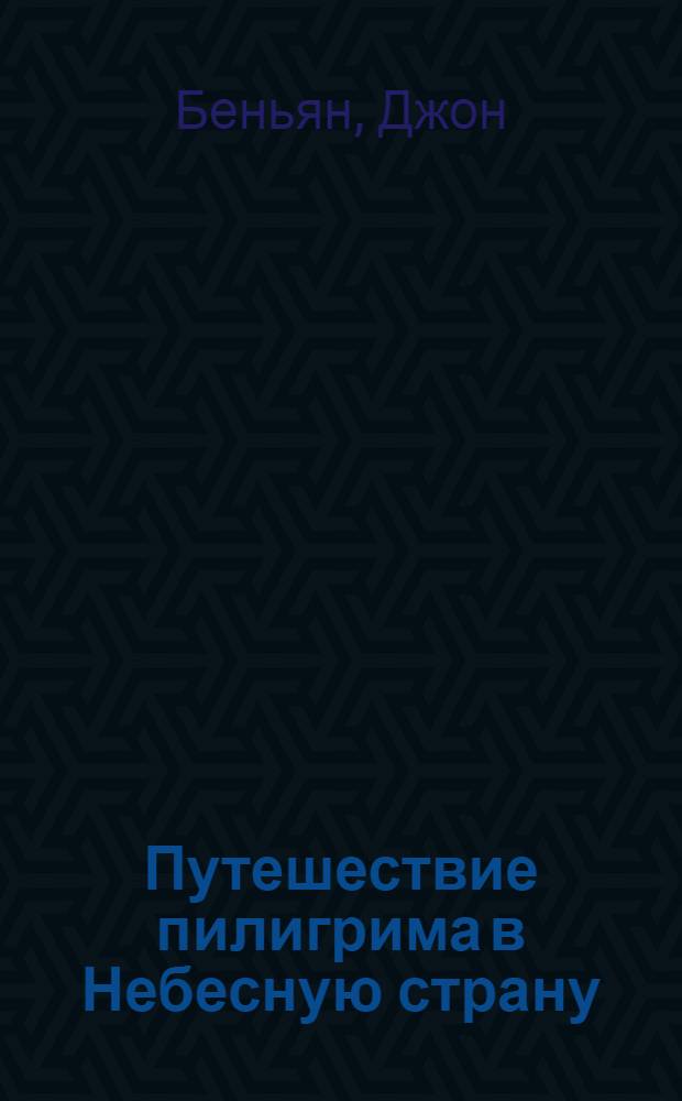 Путешествие пилигрима в Небесную страну : в 2 ч.