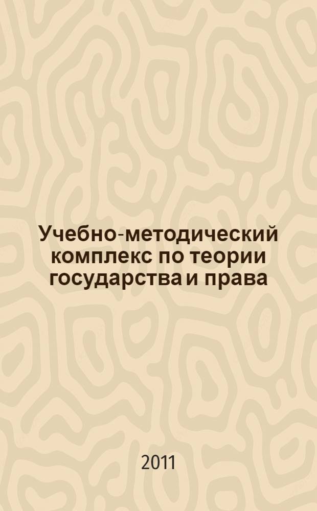 Учебно-методический комплекс по теории государства и права : в 3 ч