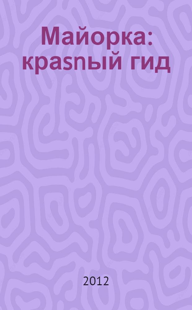 Майорка : краsnый гид : путеводитель