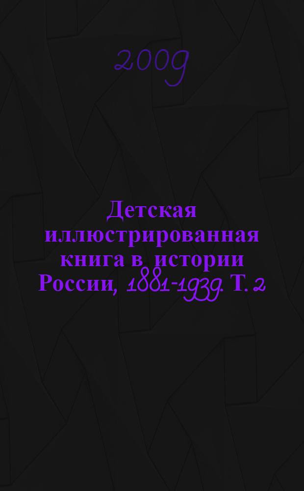 Детская иллюстрированная книга в истории России, 1881-1939. Т. 2