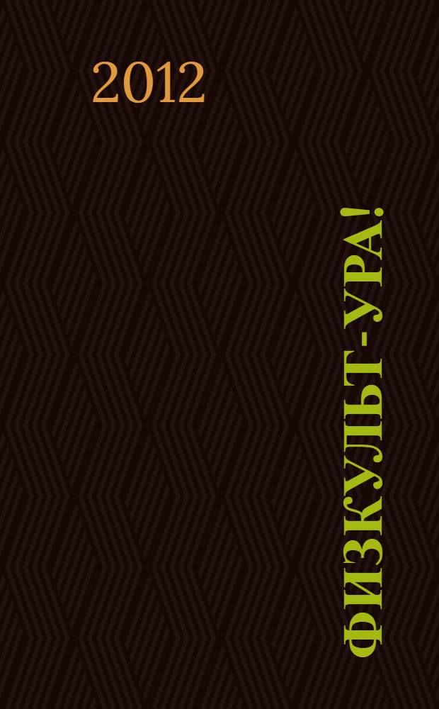 Физкульт-ура! : книга будущих чемпионов : рассказы, стихотворения : для дошкольного и младшего школьного возраста