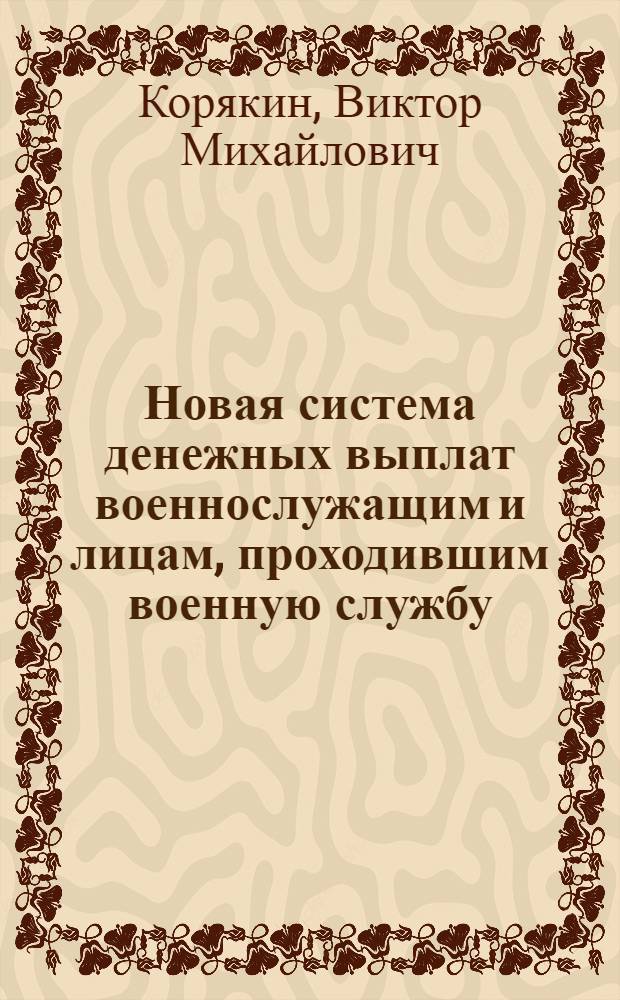 Новая система денежных выплат военнослужащим и лицам, проходившим военную службу : (комментарий к федеральным законам от 7 ноября 2011 года N° 306-ФЗ и от 8 ноября 2011 года N° 308-ФЗ)