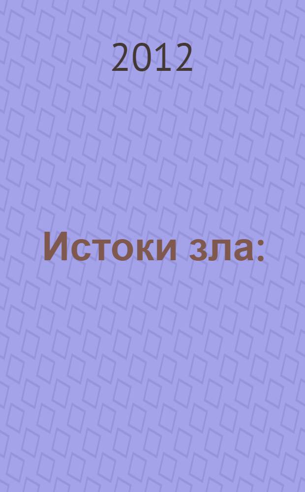 Истоки зла : (тайна коммунизма)