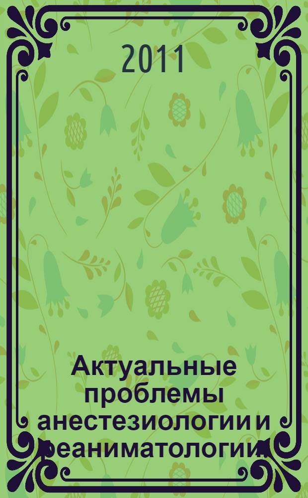 Актуальные проблемы анестезиологии и реаниматологии. (Вып. 17)