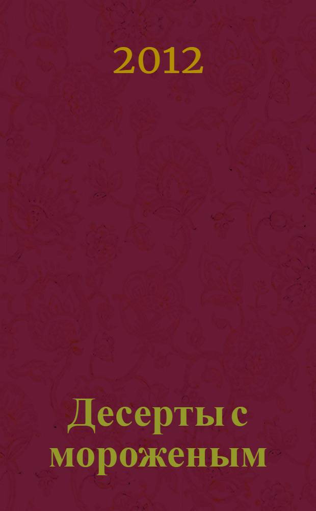 Десерты с мороженым