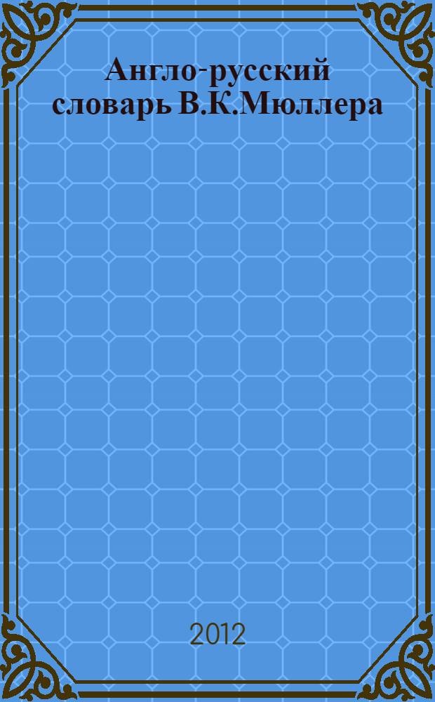 Англо-русский словарь В.К.Мюллера