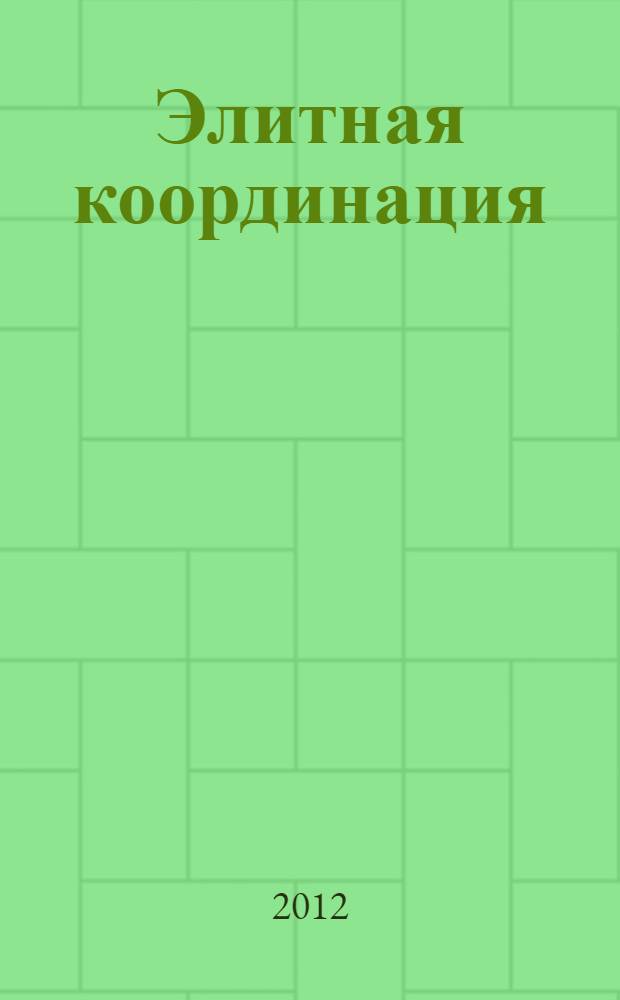 Элитная координация : эта книга откроет вам секрет, как в 77 лет ощущать и чувствовать себя на 25!!!