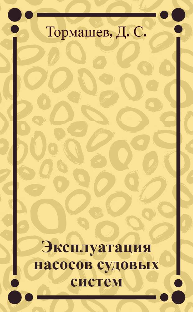 Эксплуатация насосов судовых систем : учебное пособие