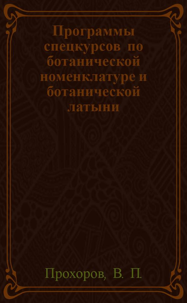 Программы спецкурсов по ботанической номенклатуре и ботанической латыни