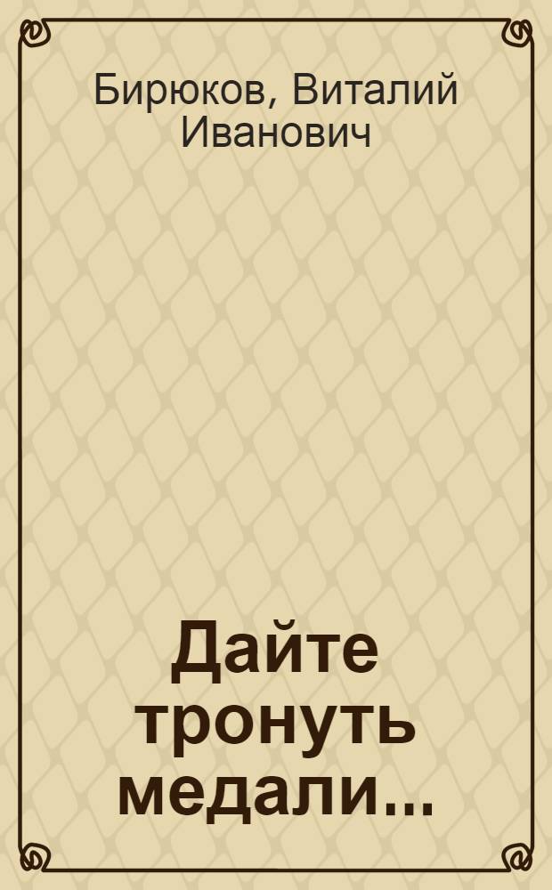 Дайте тронуть медали... : поэма, стихи