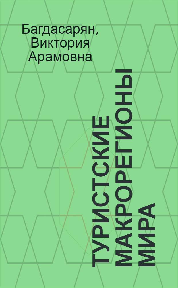 Туристские макрорегионы мира : учебное пособие