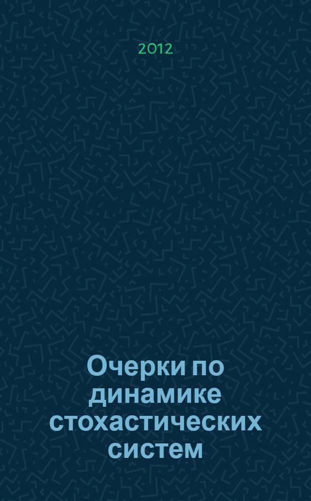 Очерки по динамике стохастических систем