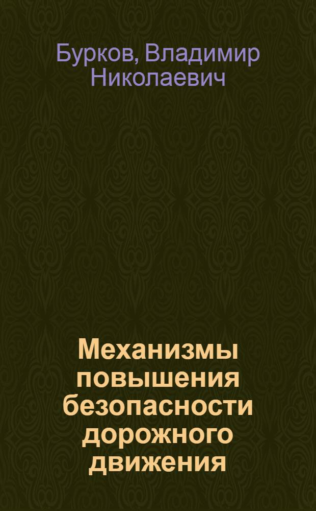Механизмы повышения безопасности дорожного движения