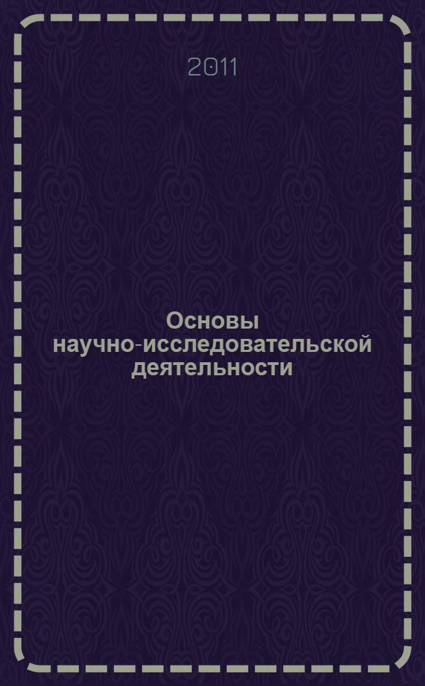 Основы научно-исследовательской деятельности : учебное пособие для студентов вузов