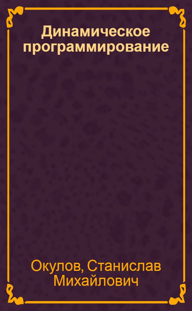 Динамическое программирование