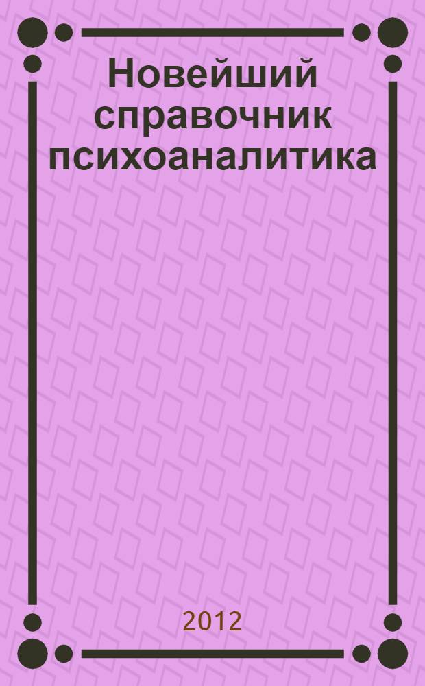 Новейший справочник психоаналитика