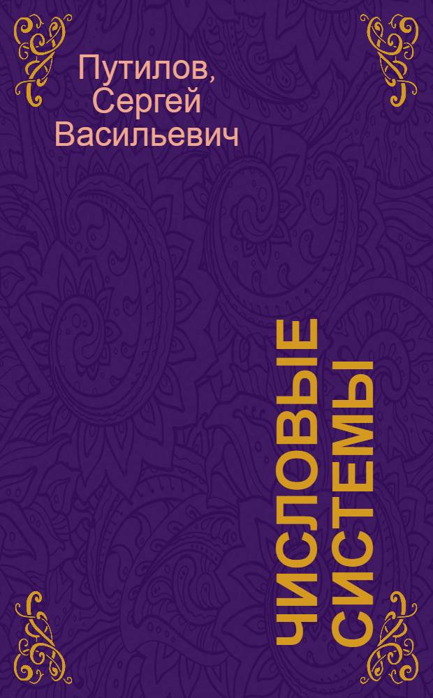 Числовые системы