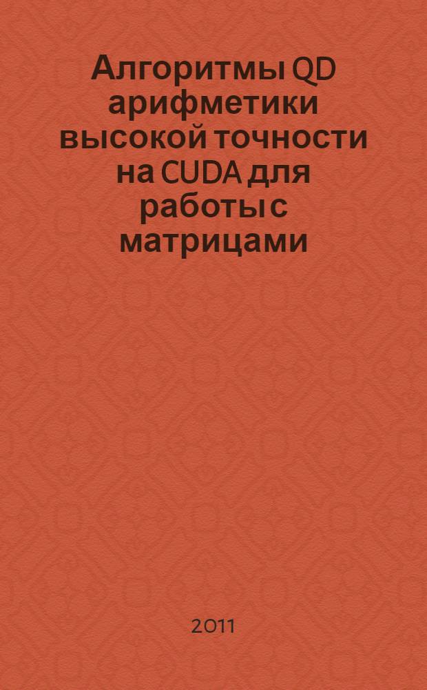 Алгоритмы QD арифметики высокой точности на CUDA для работы с матрицами