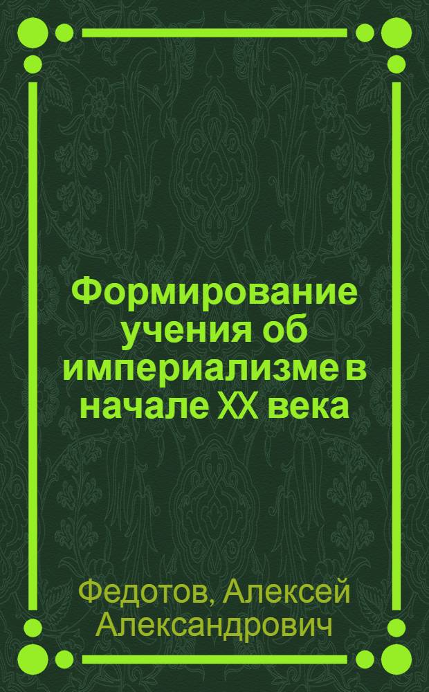 Формирование учения об империализме в начале XX века : учебное пособие