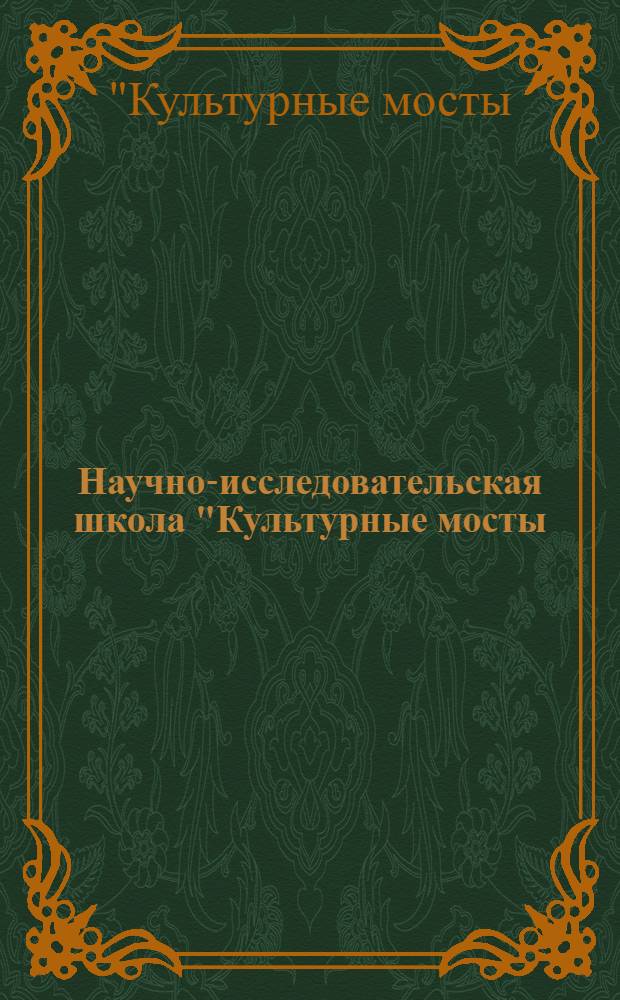 Научно-исследовательская школа "Культурные мосты: перспективы развития креативных пространств северных территорий", Архангельск, 5 октября - 9 октября 2011 года : итоги работы