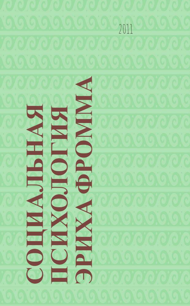 Социальная психология Эриха Фромма : учебное пособие