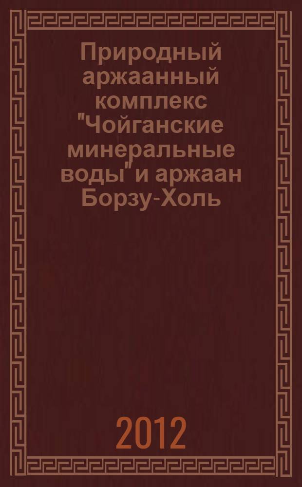 Природный аржаанный комплекс "Чойганские минеральные воды" и аржаан Борзу-Холь: перспективы туристско- и лечебно-рекреационного освоения