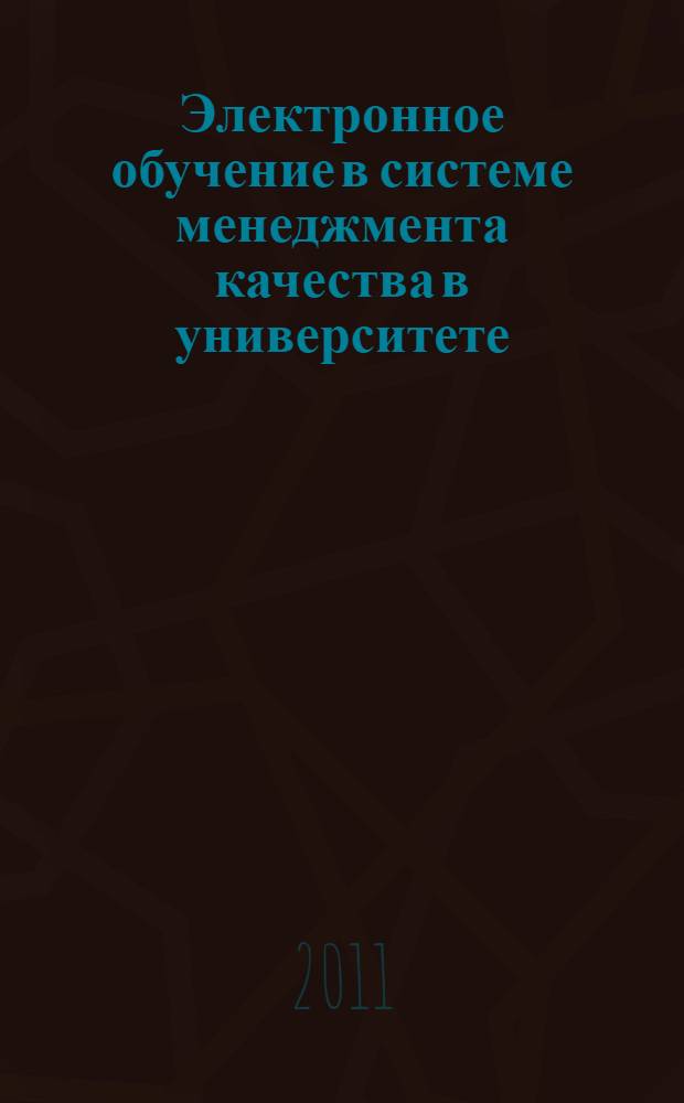 Электронное обучение в системе менеджмента качества в университете