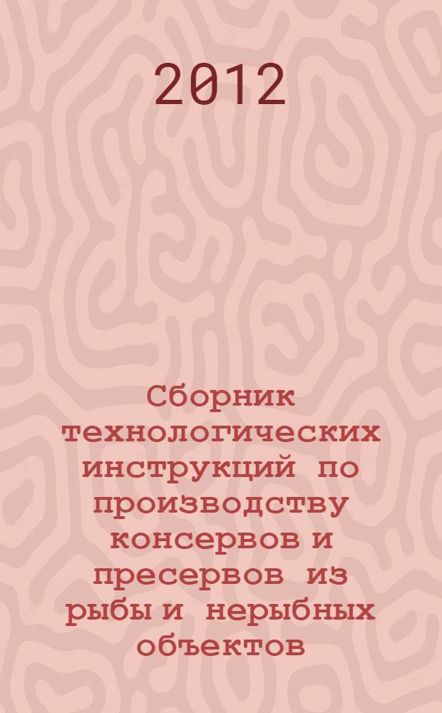 Сборник технологических инструкций по производству консервов и пресервов из рыбы и нерыбных объектов. Т. 2