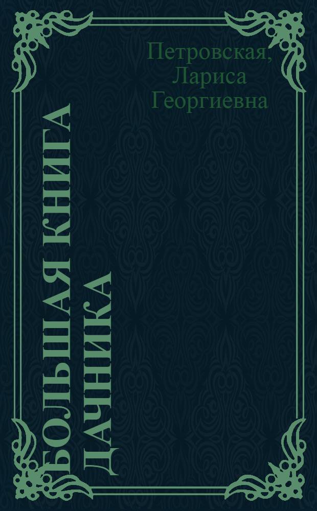 Большая книга дачника