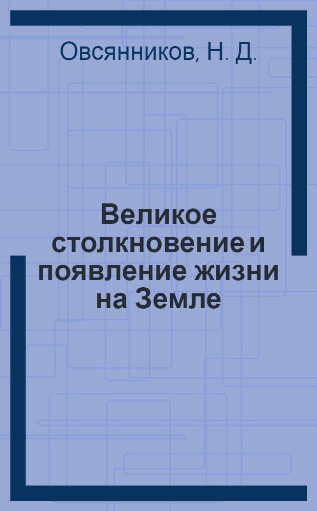 Великое столкновение и появление жизни на Земле