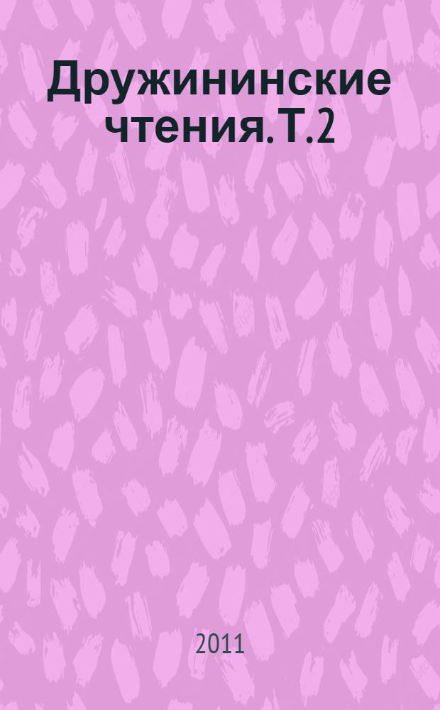 Дружининские чтения. Т. 2