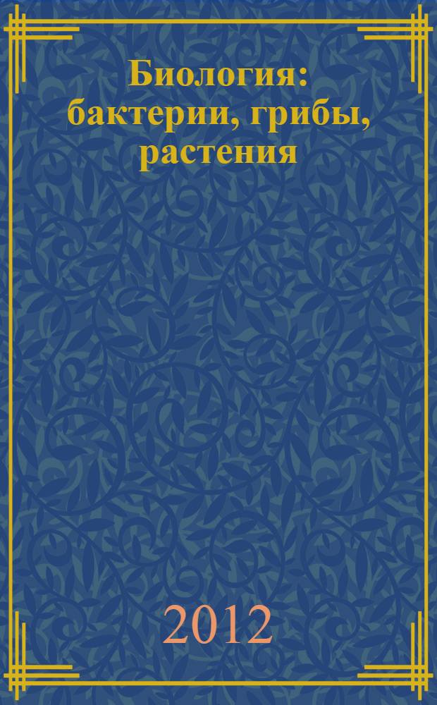 Биология : бактерии, грибы, растения : 6 класс : учебник для общеобразовательных учреждений