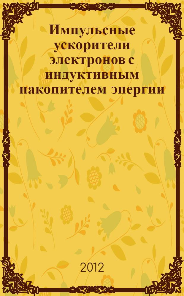 Импульсные ускорители электронов с индуктивным накопителем энергии