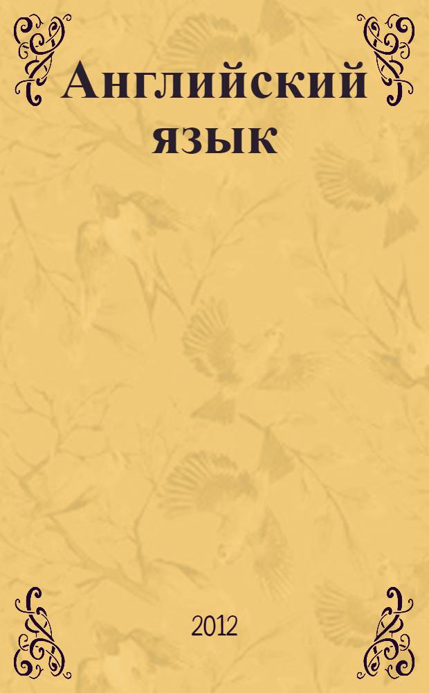 Английский язык : учебное пособие для аспирантов и соискателей по подготовке к сдаче кандидатского экзамена : по специальностям: 13.00.08 - Теория и методика профессионального образования, 13.00.02 - Теория и методика обучения и воспитания (по областям и уровням образования), 13.00.03 - Коррекционная педагогика (сурдопедагогика и тифлопедагогика, олигофренопедагогика и логопедия)