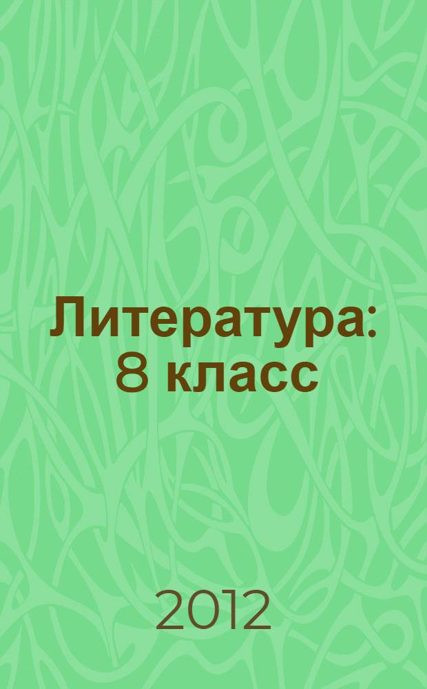 Литература : 8 класс : учебник для общеобразовательных учреждений : в 3 ч