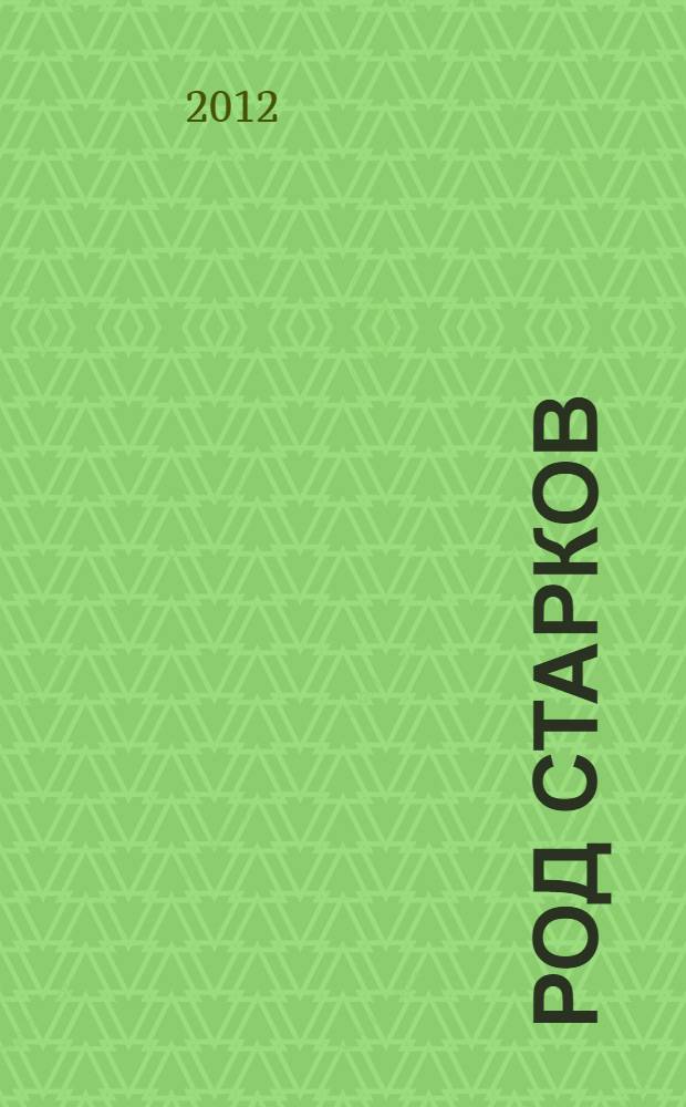 Род Старков : иллюстрированная родословная