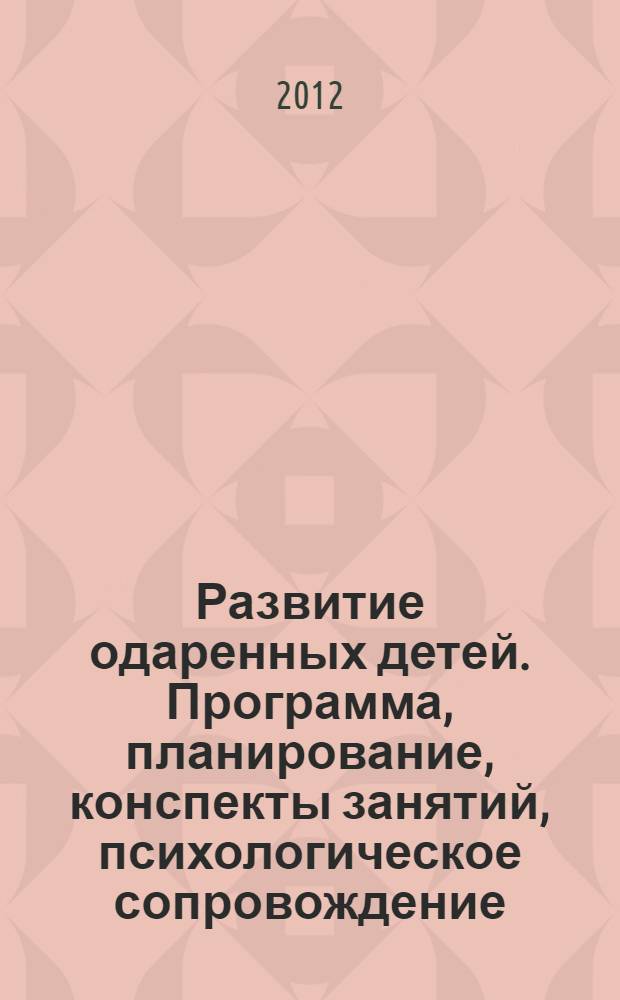 Развитие одаренных детей. Программа, планирование, конспекты занятий, психологическое сопровождение