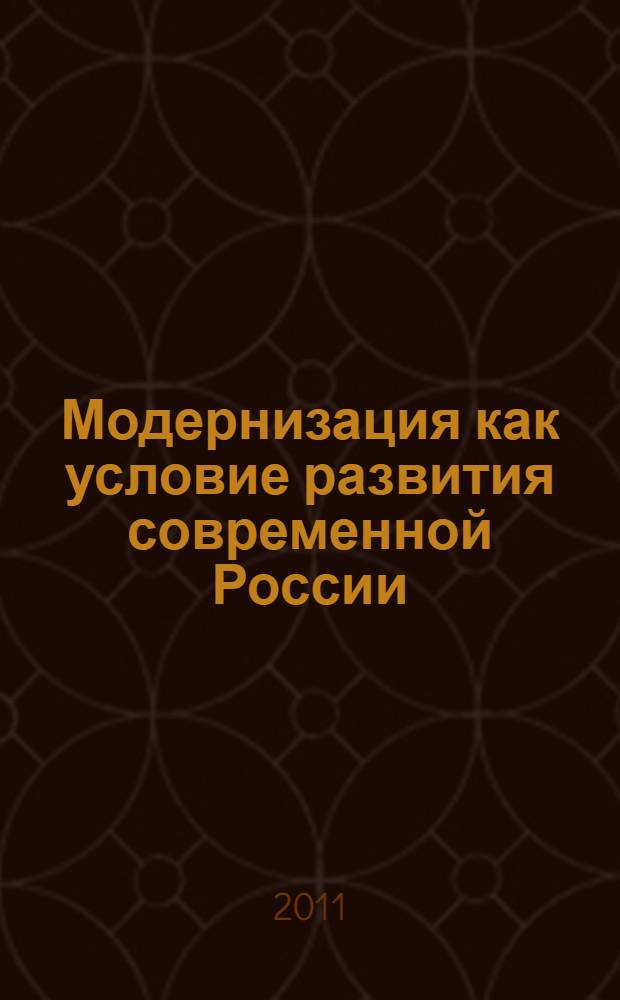 Модернизация как условие развития современной России