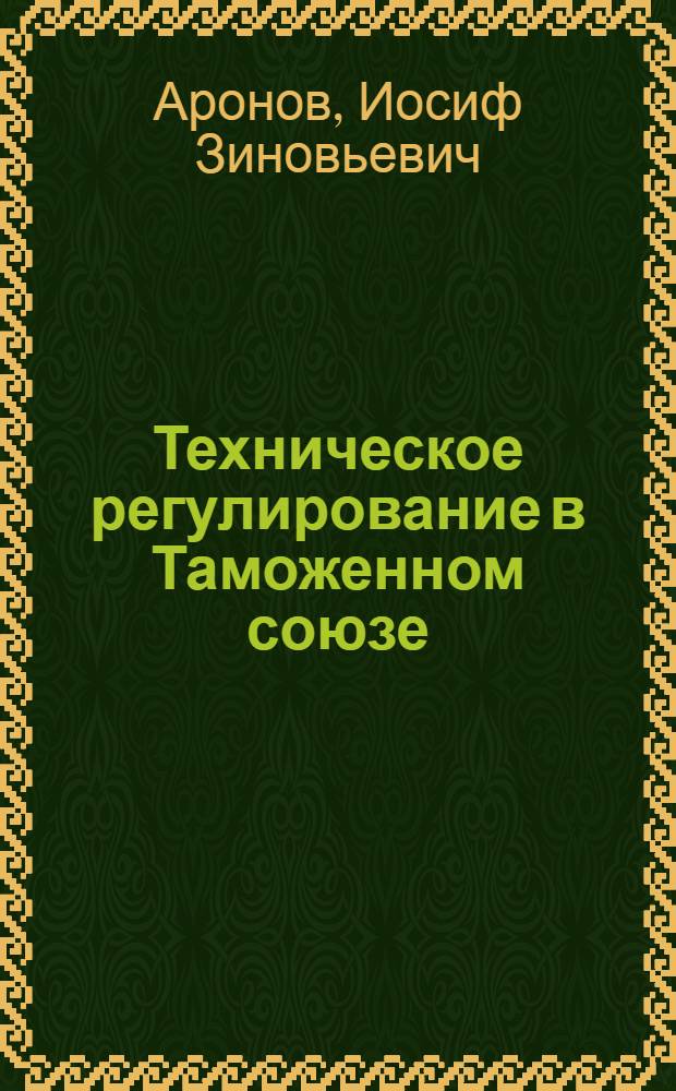 Техническое регулирование в Таможенном союзе : словарь