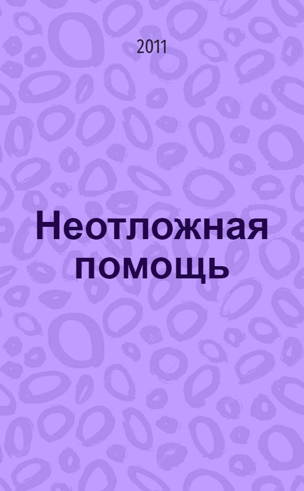 Неотложная помощь : справочник для родителей : всегда под рукой