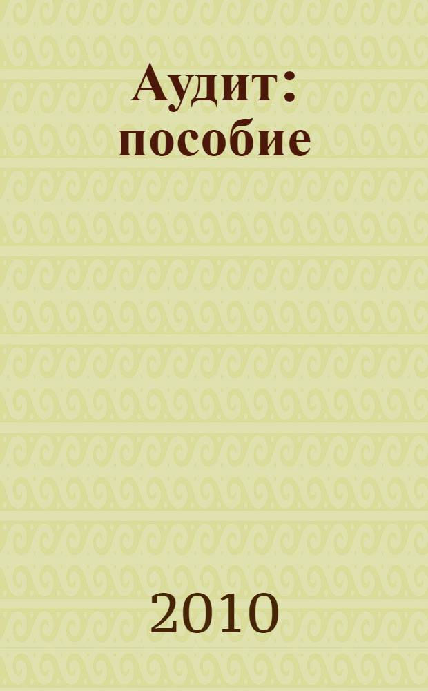 Аудит : пособие
