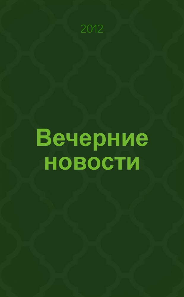 Вечерние новости : роман