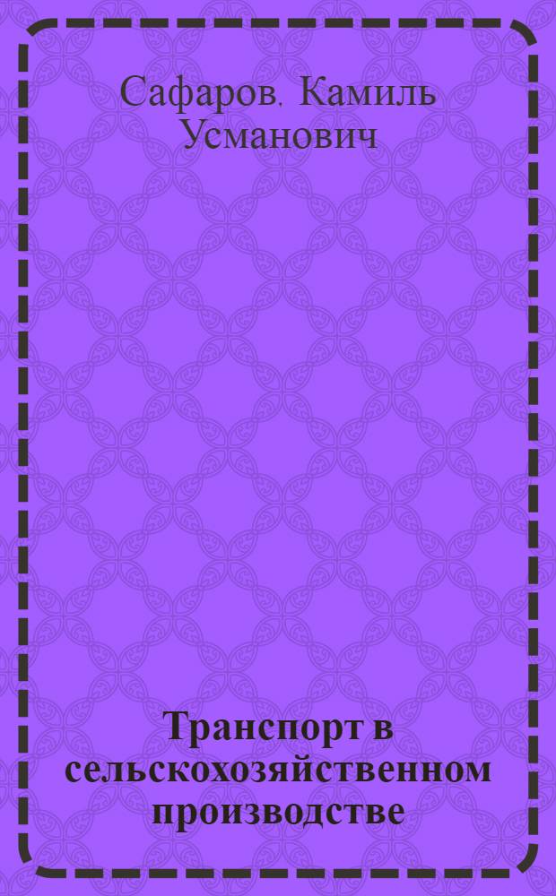 Транспорт в сельскохозяйственном производстве : учебно-методический комплекс : учебное пособие для студентов высших учебных заведений, обучающихся по специальности 110301 "Механизация сельского хозяйства"