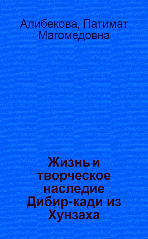 Жизнь и творческое наследие Дибир-кади из Хунзаха